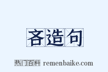 吝造句是什么意思的图片